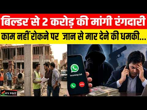 बिल्डर से 2 करोड़ की मांगी रंगदारी, काम नहीं रोकने पर जान से मार देने की धमकी..