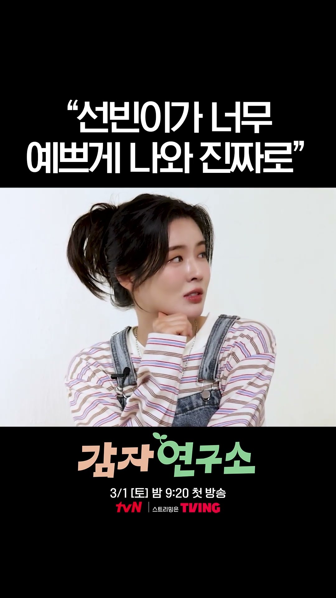 혈당 스파이크 올 것 같은 강태오X이선빈 케미? #감자연구소