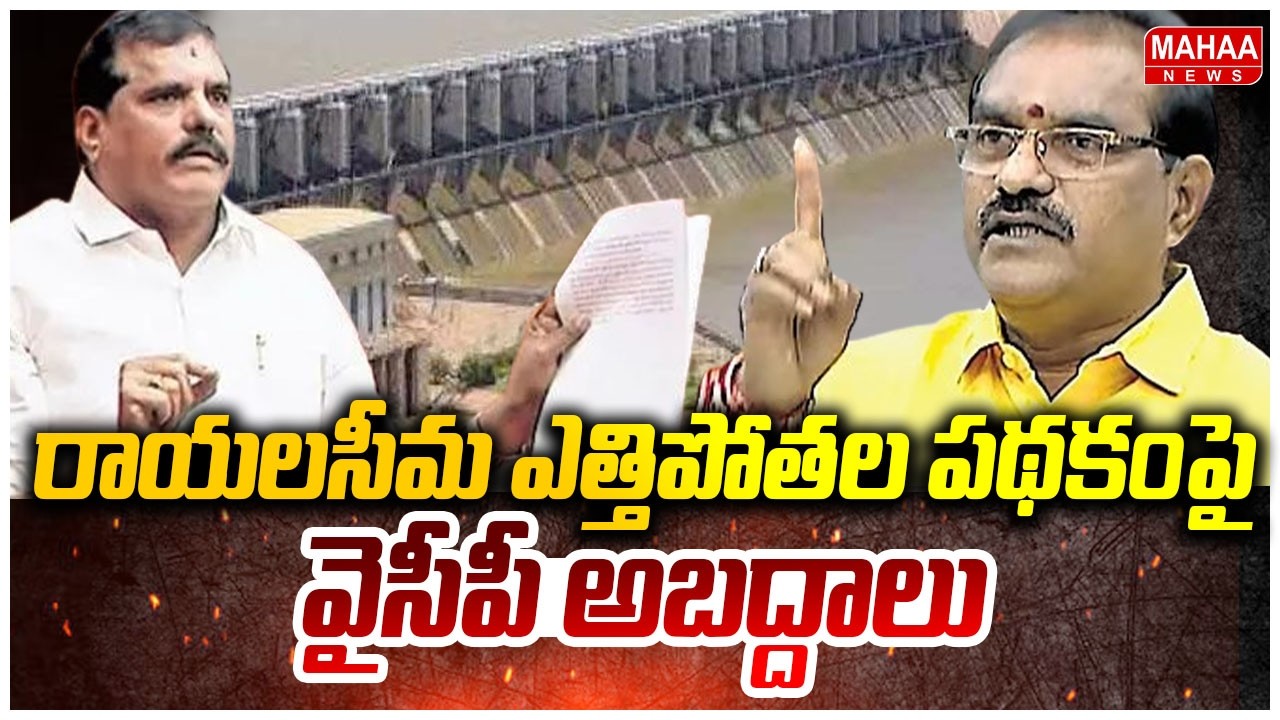 రాయలసీమ ఎత్తిపోతల పథకంపై వైసీపీ అబద్దాలు | Minister Nimmala Ramanaidu Fire On YCP | Mahaa News