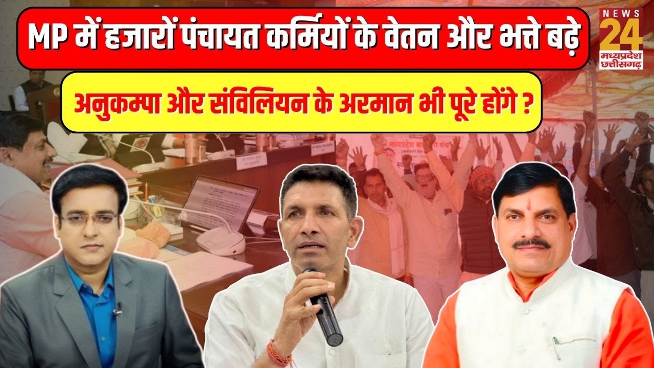 MP में हजारों पंचायत कर्मियों के वेतन और भत्ते बढ़े, अनुकम्पा और संविलियन के अरमान भी पूरे होंगे ?