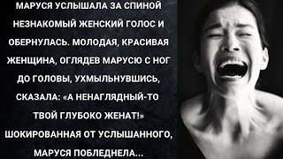 видео: Маруся услышала за спиной незнакомый женский голос и обернулась. Красивая женщина, оглядев Марусю... картинка: Маруся услышала за спиной незнакомый женский голос и обернулась. Красивая женщина, оглядев Марусю...