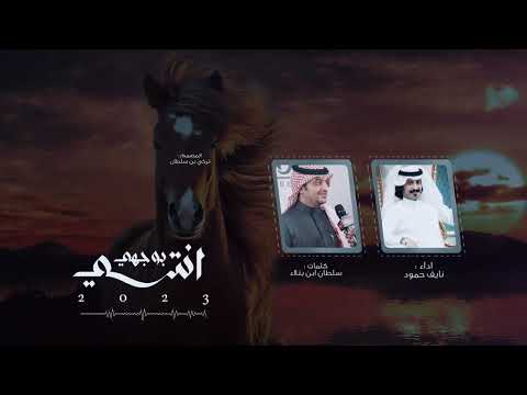 سلطان بن بتلاء نايف حمود انتي بوجهي حصريا 2023