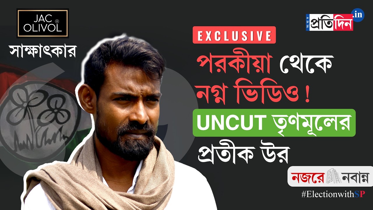 Pratik Ur Rahaman Exclusive | নগ্ন ভিডিও ! দল বদলেই ‘কুকীর্তি’ ফাঁস, প্রথম সাক্ষাৎকারে প্রতীক উর