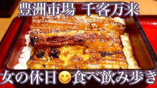 【豊洲市場の新施設『千客万来』🍣8軒ハシゴ】女ひとりの休日食べ飲み歩き／Restrants at Toyosu Senkyaku Banrai in Tokyo《女の休日#2》