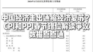 CPI和PPI公布后引起了巨大争议，是否要考虑春节错位？中国经济已经走出通缩开启复苏？数据点点通