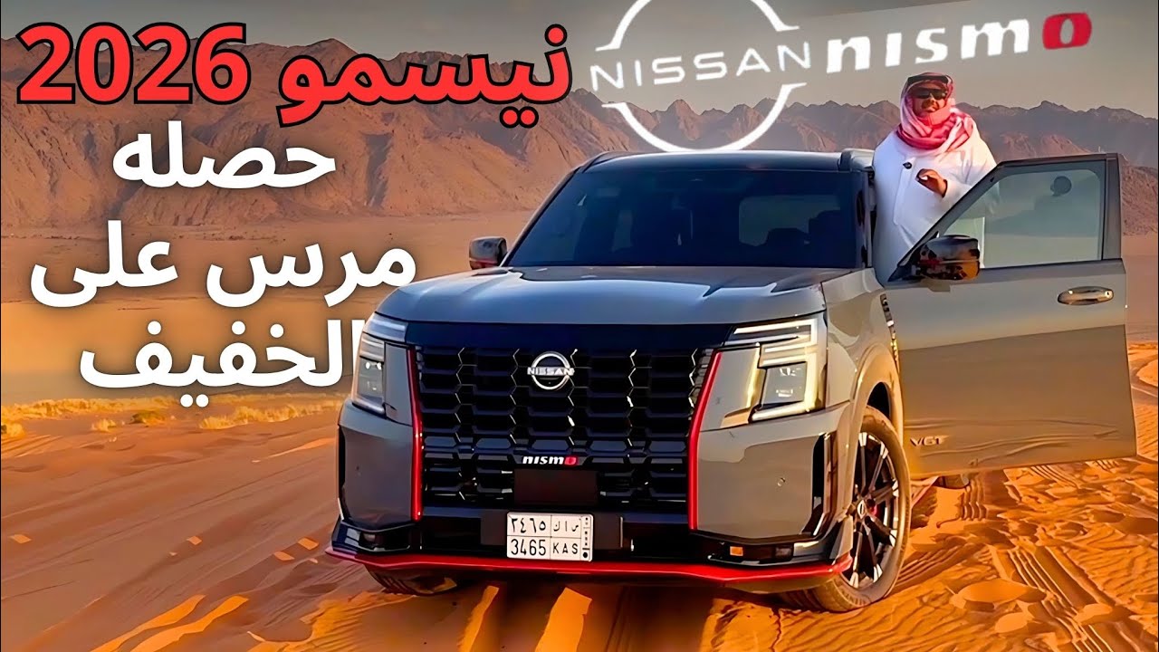 باترول 2026 نيسمو الجديد كليا سافرت عليه ودخلته النفود