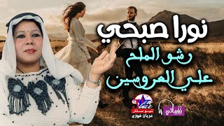 رشو الملح على العروسين - نورا صبحي