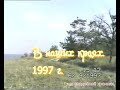 В наших краях.  1997г.