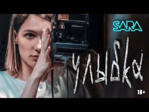 SARA - Улыбка