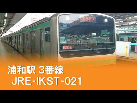 浦和駅３番線発車メロディ「ＪＲＥ－ＩＫＳＴ－０２１－０２ 微低音」