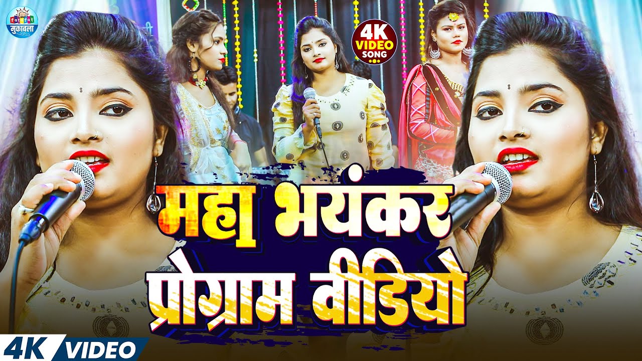 #Video | महा भयंकर प्रोग्राम वीडियो | #Khushbu | Maha Bhayankar Program Video | #BhojpuriStageShow