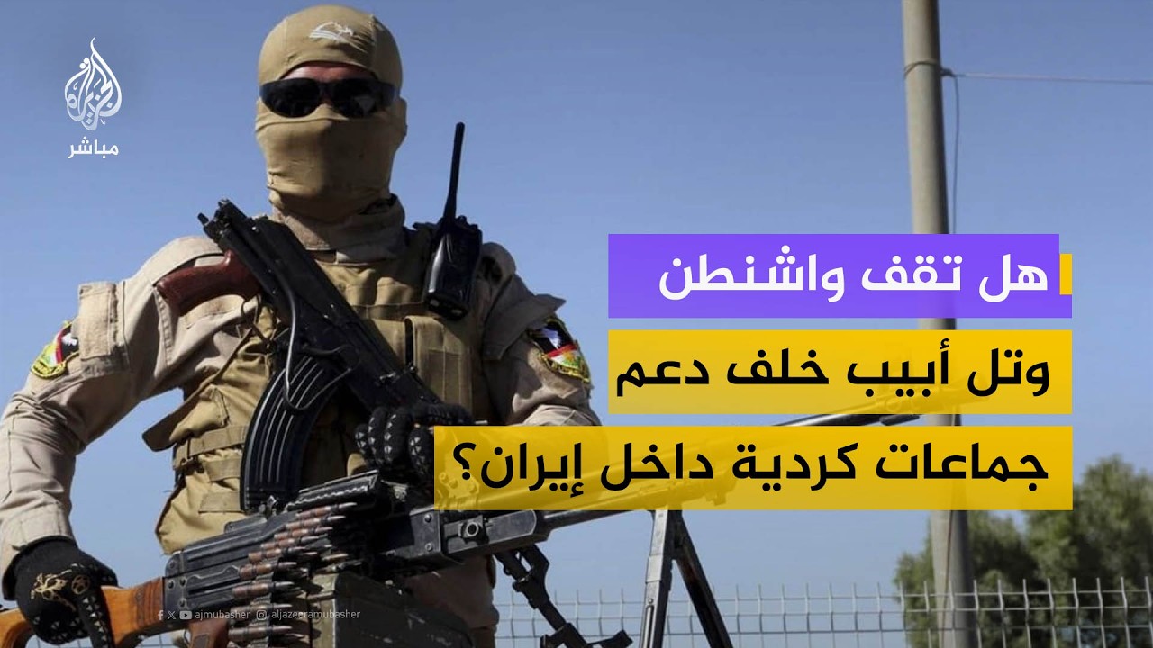 هل تقف واشنطن وتل أبيب خلف دعم جماعات كردية داخل إيران؟