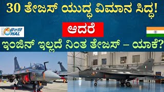 30 Tejas Mk1A Ready But Stuck – Here's Why! GE Engine Delay Is Blocking India's Tejas Fleet!