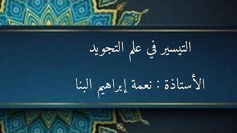 آداب تلاوة القرآن الكريم من كتاب التيسير في علم التجويد .