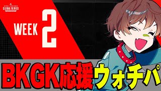 【APEX】BKGK応援しますよー！ALGSウォッチパーティー【エーペックスレジェンズ】