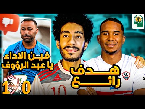 تحليل مباراة الزمالك وزيسكو يونايتد الجزيري يسجل هدف عالمي وفين الأداء يا عبدالرؤوف