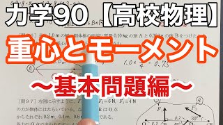 【高校物理】力学90＜力のモーメントと重心を求める問題・シーソーの原理を使うのがコツ＞