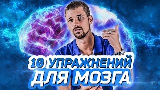 10 ПРОСТЫХ УПРАЖНЕНИЙ ДЛЯ МОЗГА | Нейробика | Саморазвитие Личности