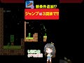 新条件追加!?ジャンプは3回まで!【マリオメーカー2】#shorts