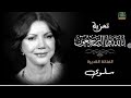 شاهد سبب وفاة الفنانة الجزائرية فطومة لميتي ووزارة الثقافة تنعاها شاهد سبب وفاة الفنانة الجزائرية فطومة لميتي ووزارة الثقافة تنعاها