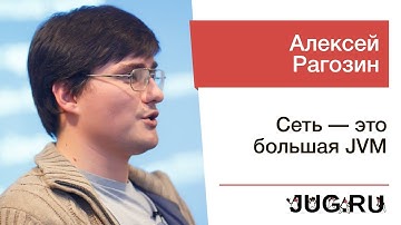 Алексей Рагозин — Сеть — это большая JVM