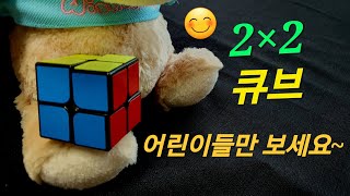 2×2큐브//어린이들을 위한 특별판//아주쉽고//간단하게//어린이들만 보세요~//