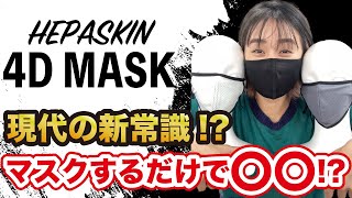 【テラヘルツ鉱石マスク】外出しながらスキンケア！？美顔マスク【へパスキンマスク】の種類や特徴について解説！