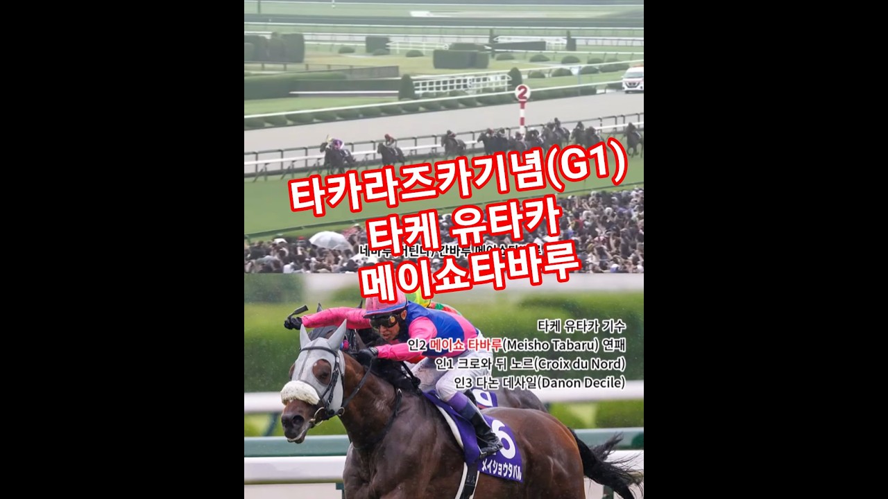 일본경마 타카라즈카기념(G1) 타케유타카 기수의 메이쇼 타바루 연패 달성!