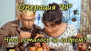 ОПЕРАЦИЯ "Ы". ЧТО ОСТАЛОСЬ ЗА КАДРОМ?