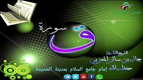 سورة ق || القارئ الشيخ جمال بن سالم || إمام جامع السلام بمدينة الحديدة - اليمن