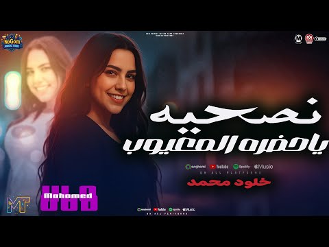 نصحيه يا حضره المعيوب بلاش تعتب على العايب خلود محمد مواويل شعبى 2025