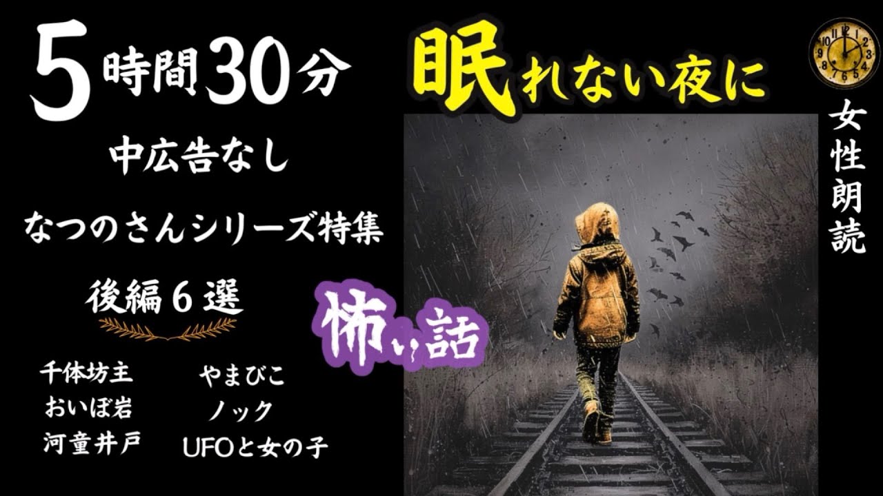 【睡眠導入/怖い話】　途中広告なし/女声　なつのさん特集（後編）　【女性/怪談朗読/長編/ホラー/ミステリー/都市伝説】