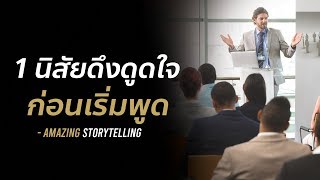 1 นิสัยดึงดูดใจคนฟังก่อนเริ่มพูด | EP34