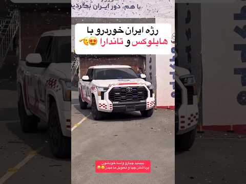 واسه خودشون حلال واسه مردم حرام بعدش ایران خودرو   تویوتا هایلوکس