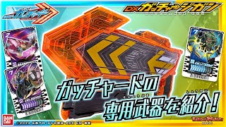 【仮面ライダーガッチャード】【バンダイ公式】カードをスキャンして必殺技!!「DXガッチャージガン」を紹介!!カードを連射する驚きギミックを搭載!!【バンマニ!】