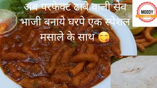 How To Make Shev Bhaji | Dhaba Style Sev Bhaji Recipe with Secret Masala @moodypakwan