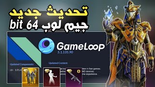 تحديث جديد لمحاكي جيم لوب البيتا 64 bit لحل مشاكل اللاج الدروب فريم في بيجي 🔥