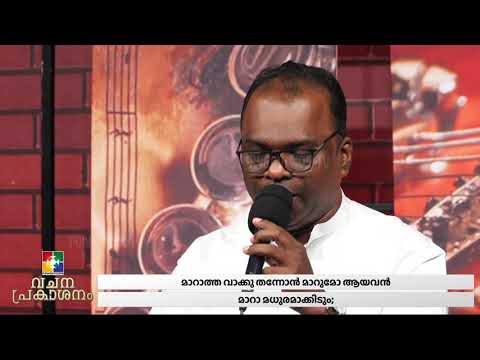 ലോകത്തിലേകയാശ്രയം എൻ യേശു മാത്രം || Br. JOSE PATHANAPURAM & POWERVISION CHOIR