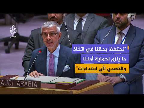 Saudi Representative to the UN Security Council: The Kingdom Has Launched a Multinational Naval C...