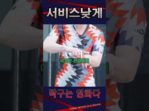 서비스는 낮게! / 여자4부 레슨 #탁구레슨 #탁구는영화다 #김승범코치