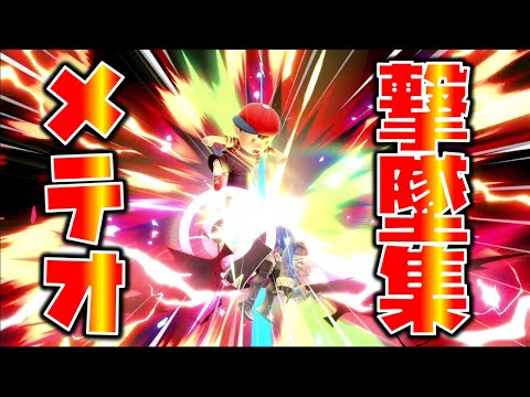 【スマブラSP】ネスの空下メテオ撃墜集