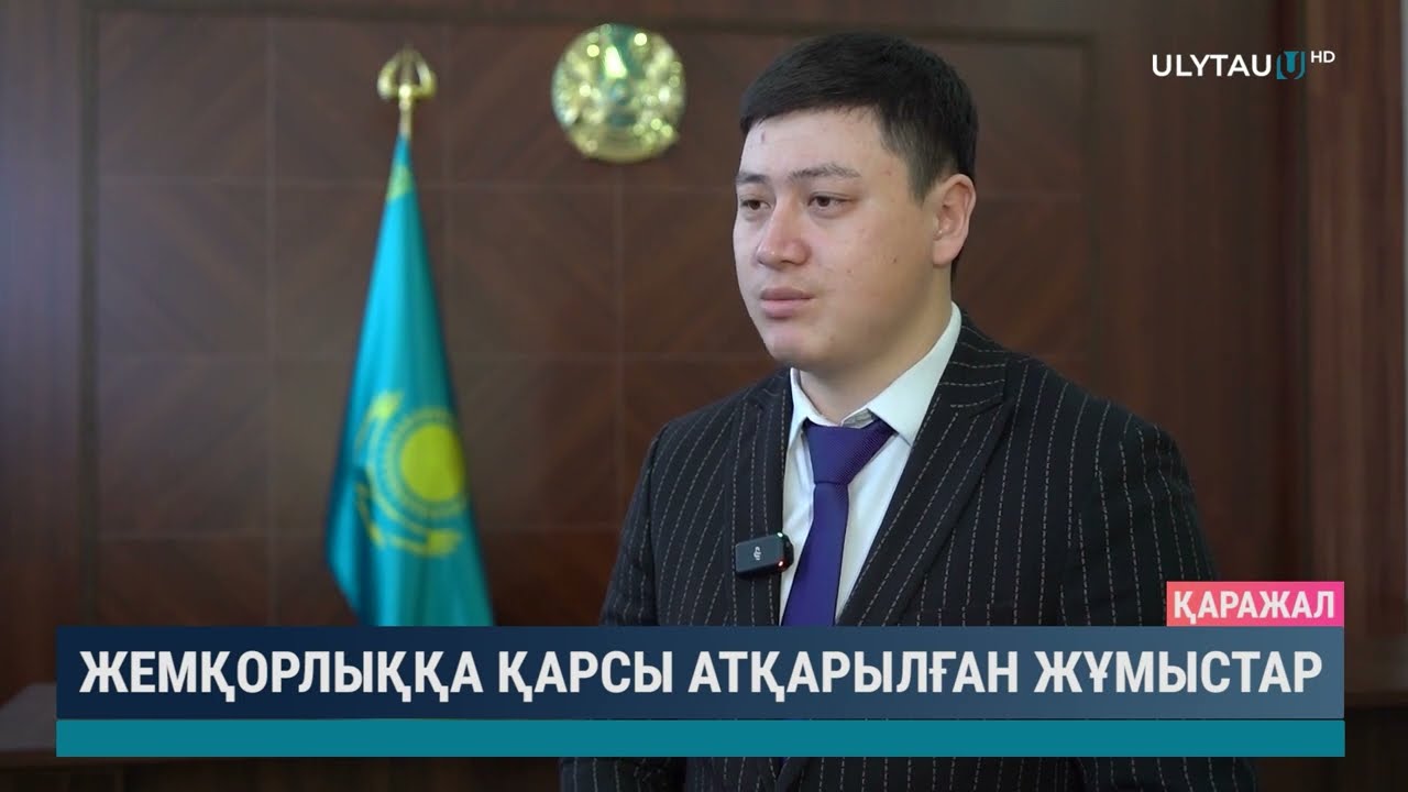 Жемқорлыққа қарсы атқарылған жұмыстар