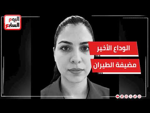 لحظة الوداع الأخير..خروج جثمان مضيفة الطيران ضحية حادث مطار الرياض من منزلها بالبحيرة تمهيدا لصلاة