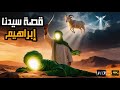 قصة الذبح عندما أمر الله إبراهيم بذبــ ح ابنه إسماعيل 
