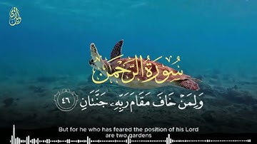 سورة الرحمن تلاوة تبعث السكينة والرحمة في القلب | Surah Ar-Rahman Soothing and Merciful Quranic Tt