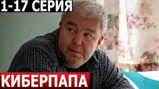 Киберпапа 1, 2, 3, 4, 5, 6, 7, 8-17 серия - ДАТА ВЫХОДА АНОНС (СЕРИАЛ 2024)