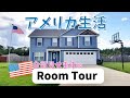 【アメリカ生活】マイホーム4LDK一軒家のルームツアー🇺🇸国際結婚|海外移住|子育て