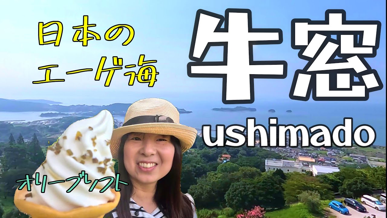 【岡山県牛窓】絶景！変わり種ソフト！酷暑でふらふら観光ｗｗ