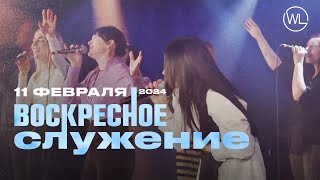 Воскресное Служение | Worthy Life Church | 11 Февраля, 2024