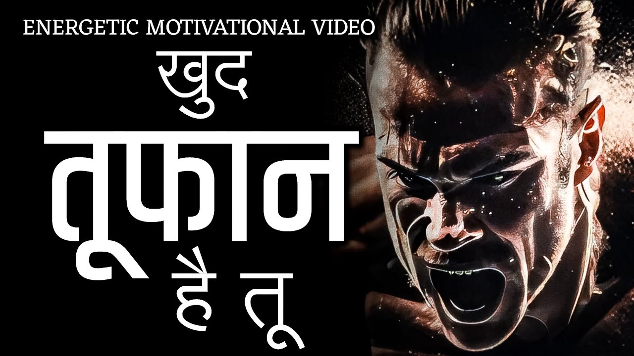 खुद तूफान है तू | KHUD TOOFAN HAI TU | BEST POWERFUL ENERGETIC MOTIVATIONAL AND INSPIRATION SPEECH